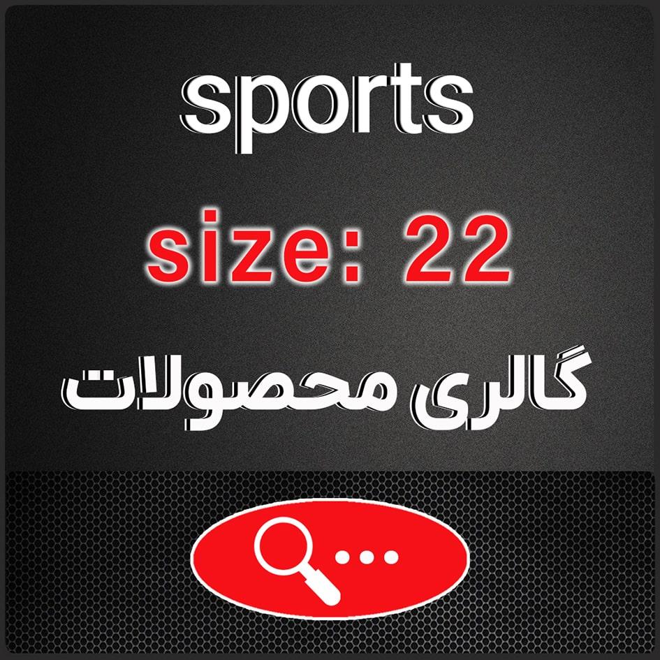 سایز 22