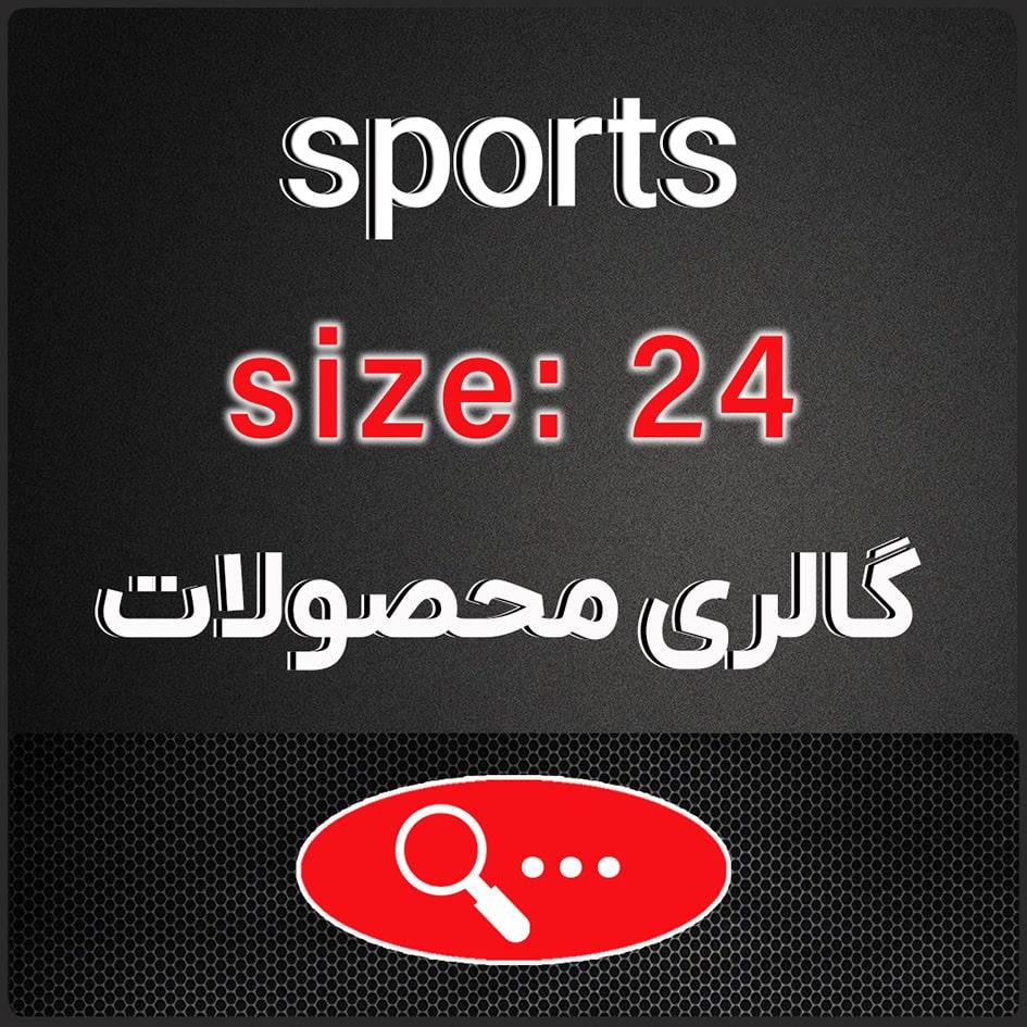 سایز 24