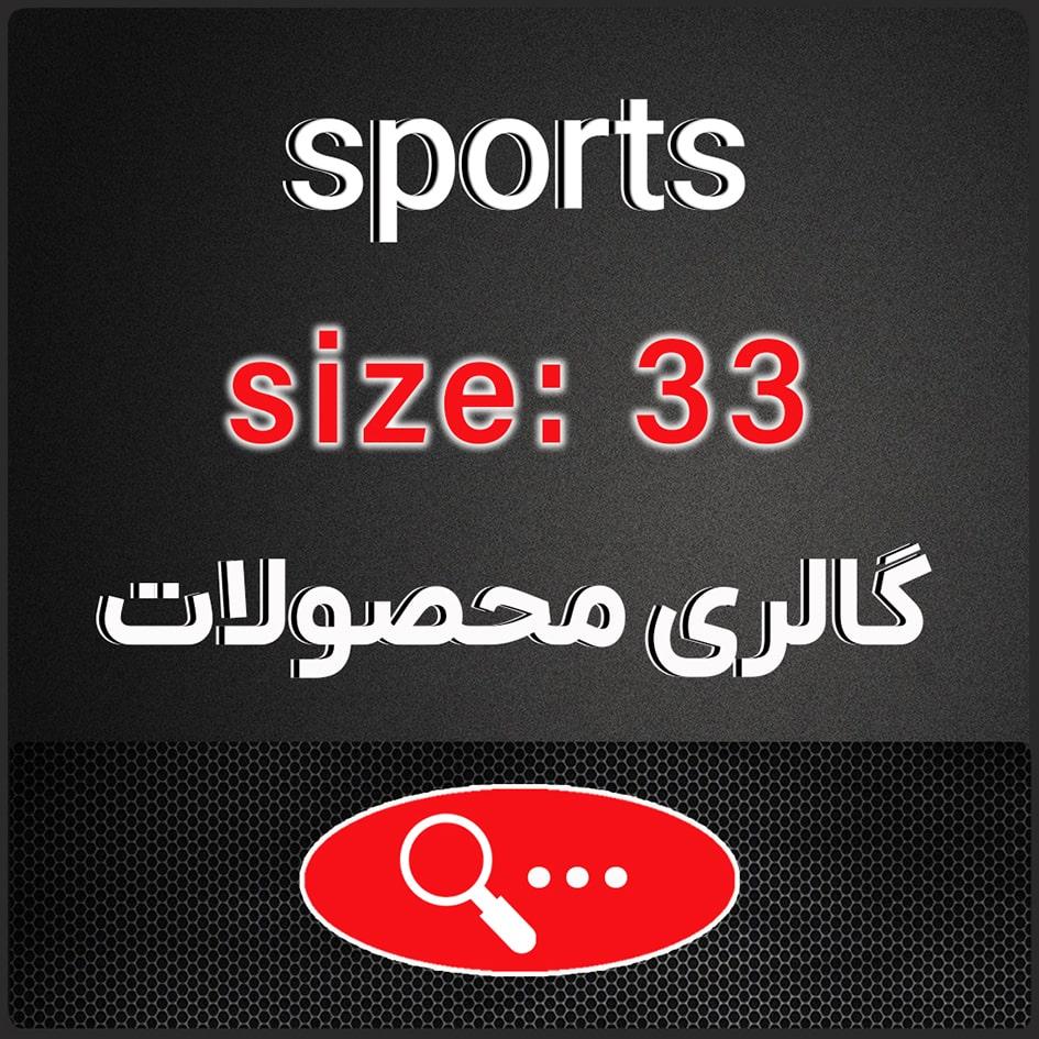 سایز 33