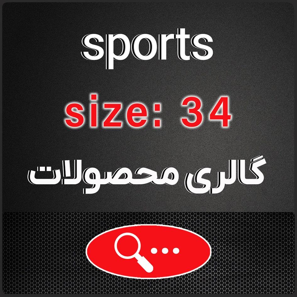 سایز 34